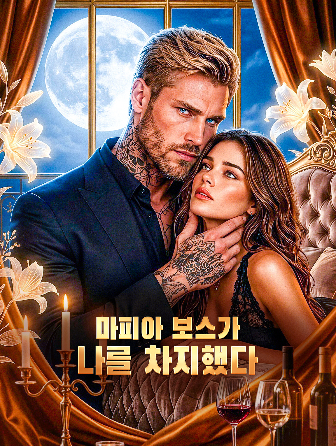 마피아 보스가 나를 차지했다