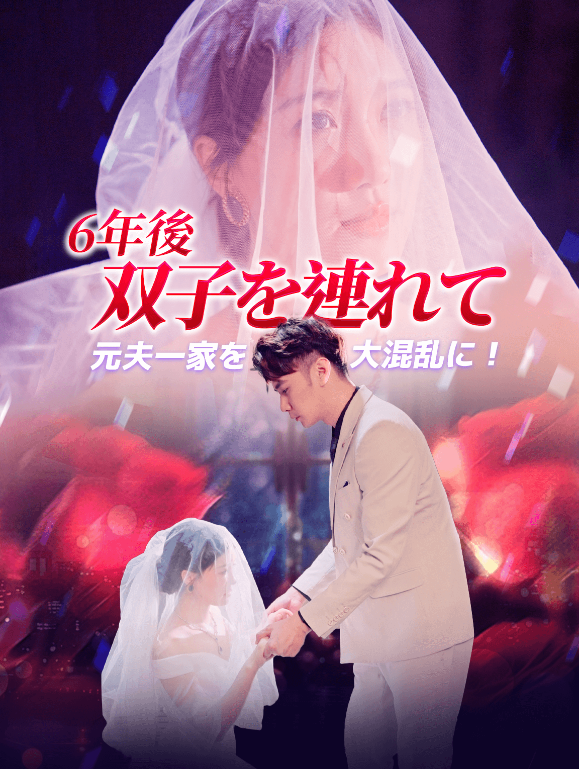 6年後、双子を連れて元夫一家を大混乱に！