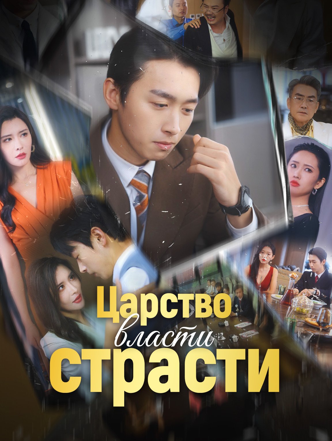 Царство власти и страсти