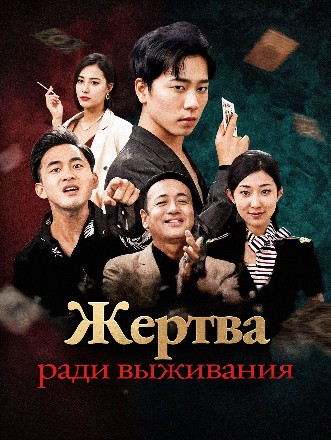 Жертва ради выживания