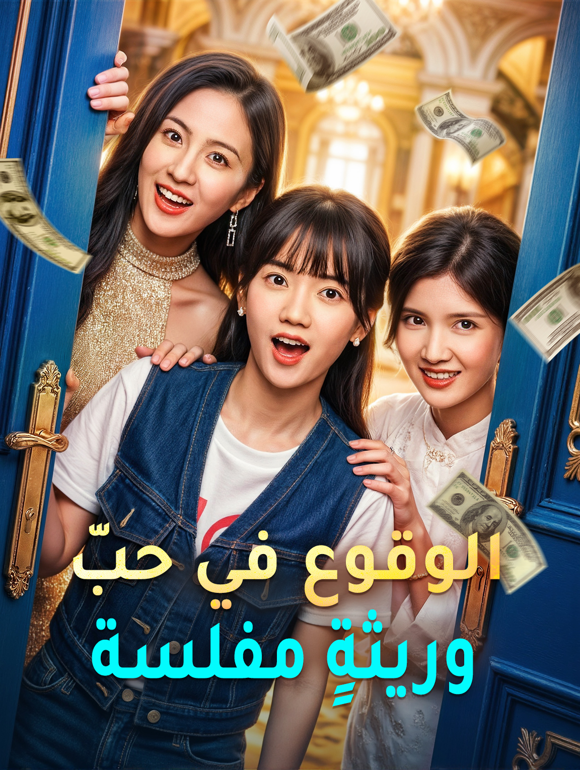الوقوع في حبّ وريثةٍ مفلسة