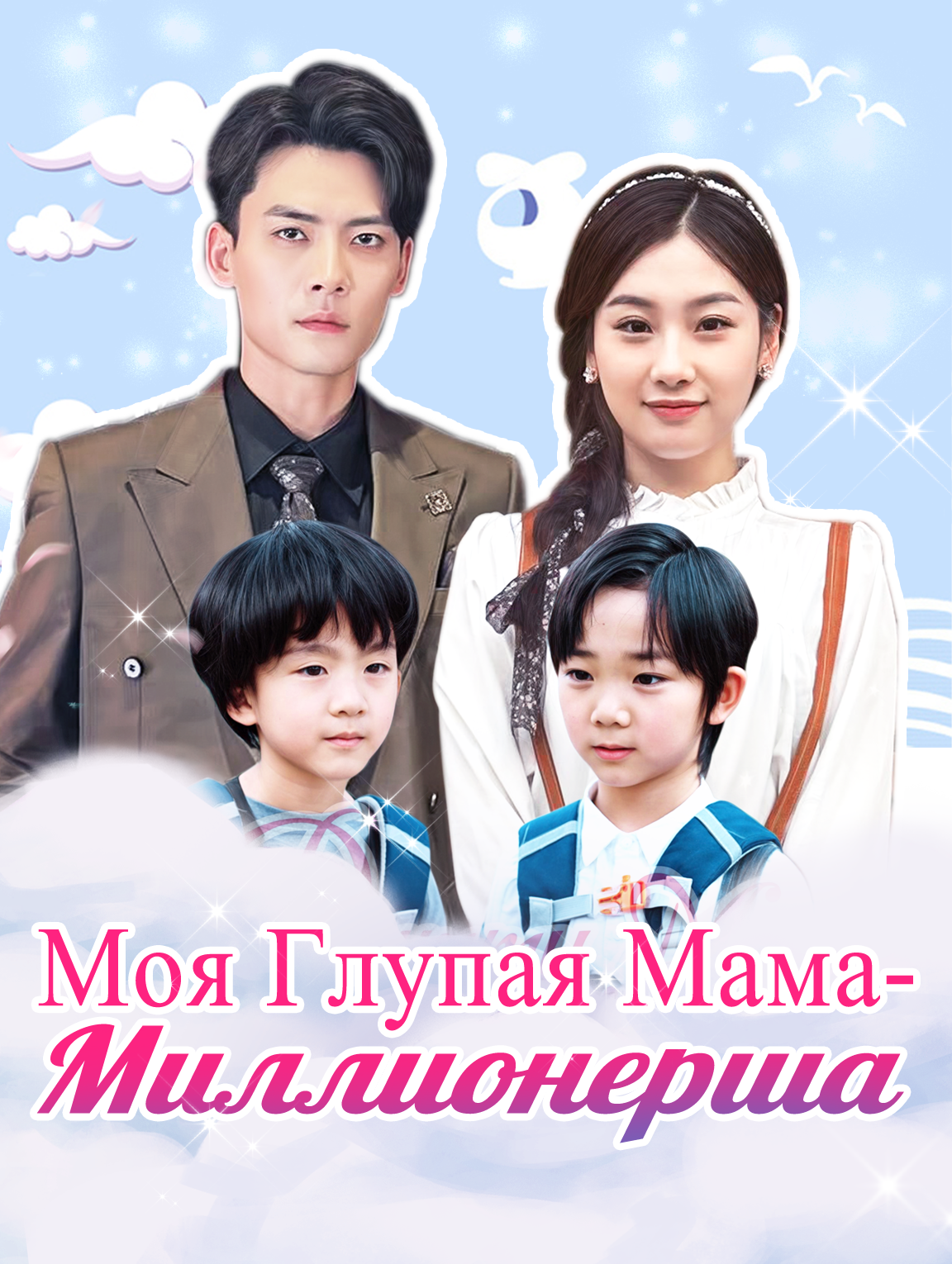 Моя Глупая Мама - Миллионерша