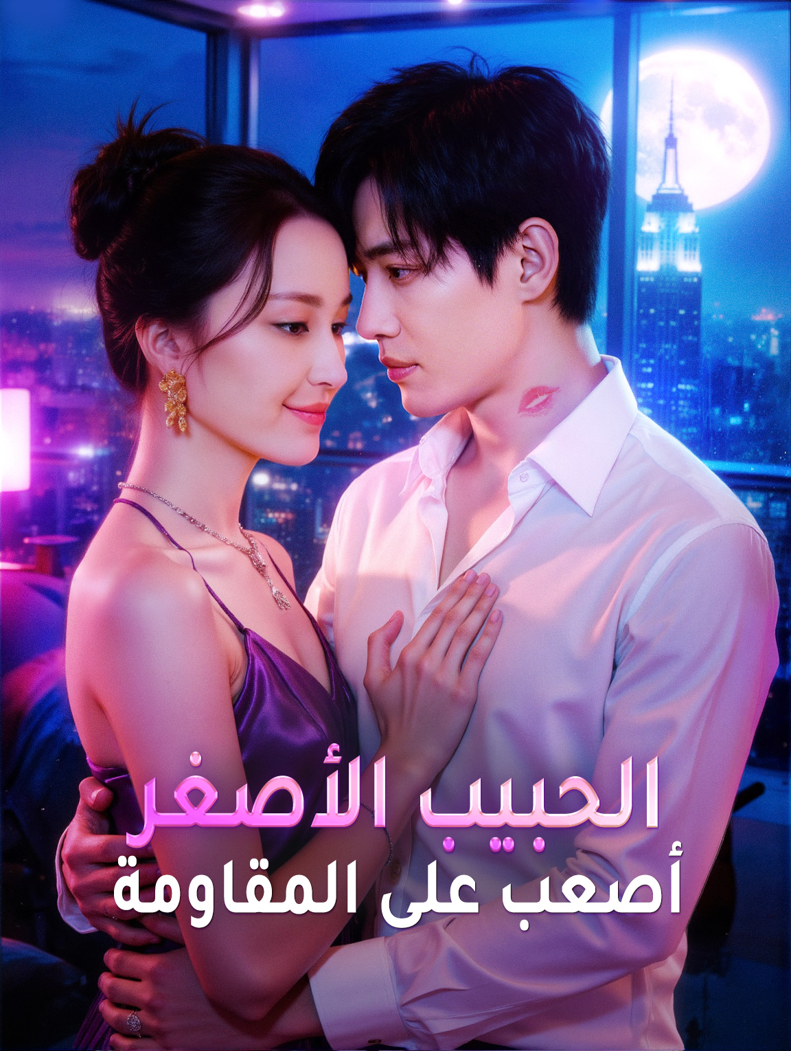 الحبيب الأصغر، أصعب على المقاومة