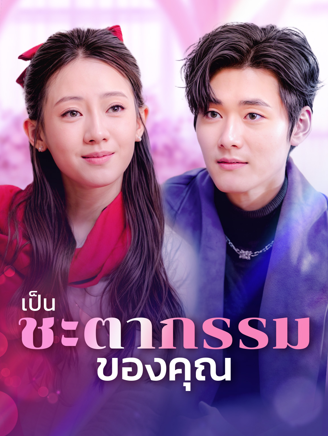 เป็นชะตากรรมของคุณ