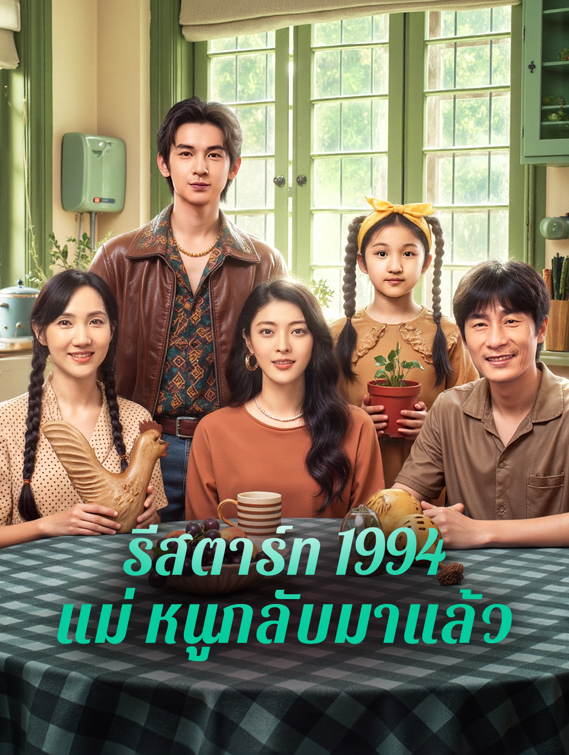 รีสตาร์ท 1994 แม่ หนูกลับมาแล้ว
