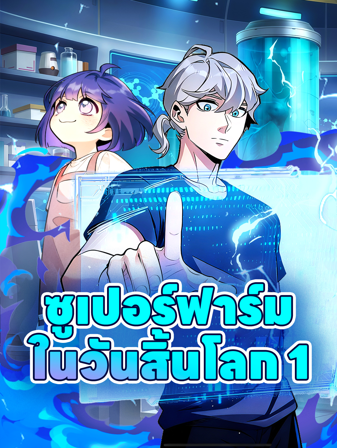 ซูเปอร์ฟาร์ม ในวันสิ้นโลก 1