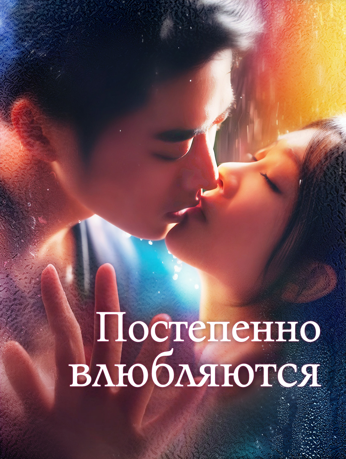 Постепенно влюбляются cover