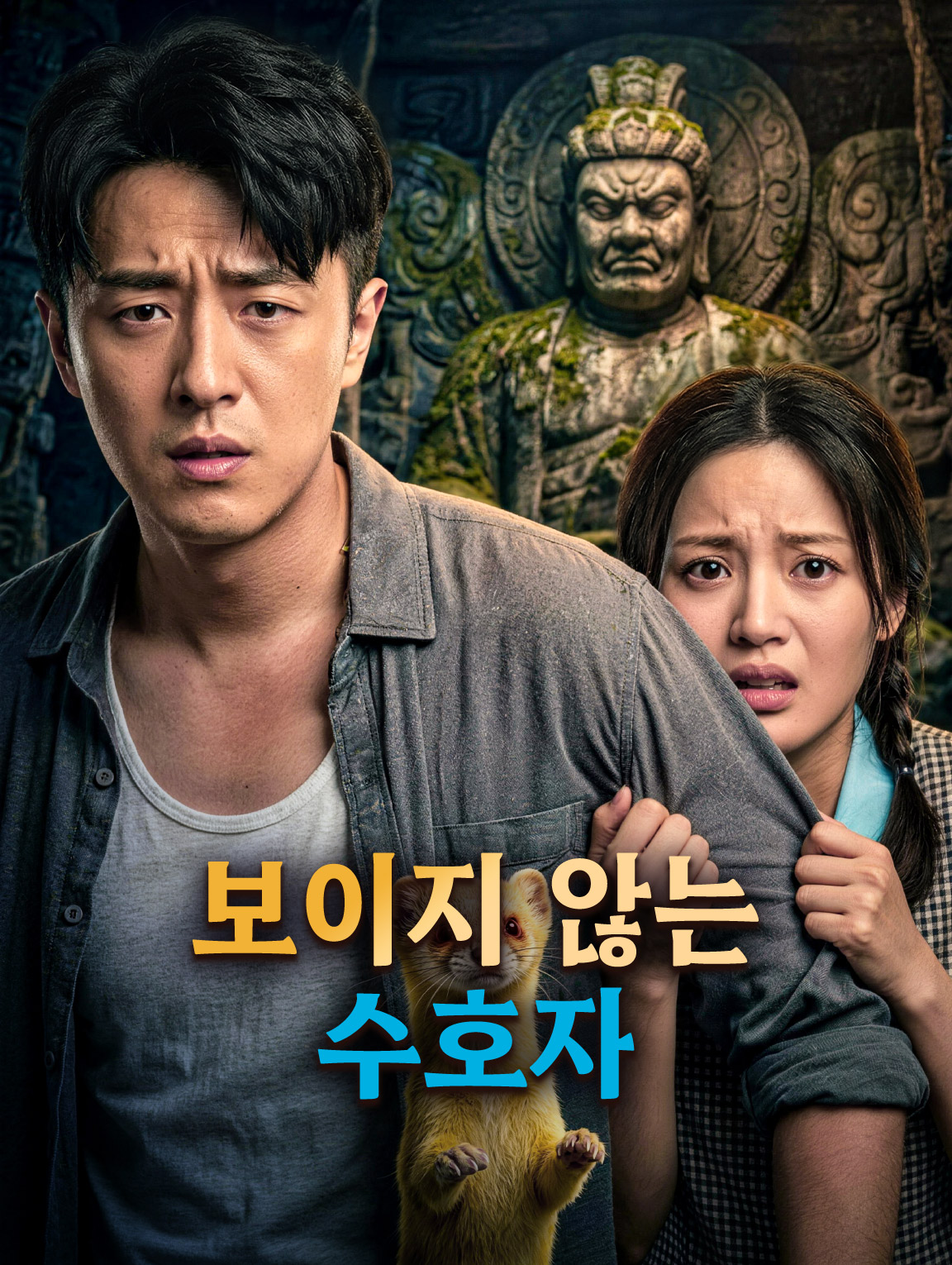 보이지 않는 수호자