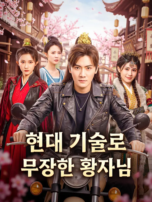 현대 기술로 무장한 황자님