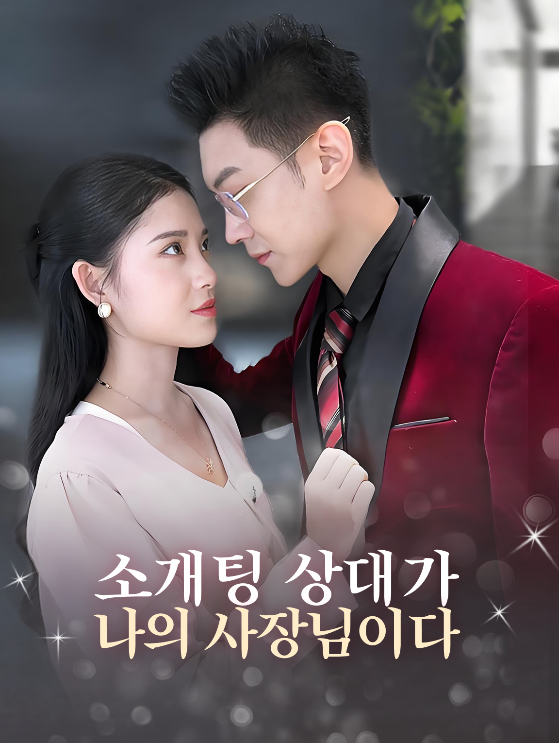 소개팅 상대가 나의 사장님이다