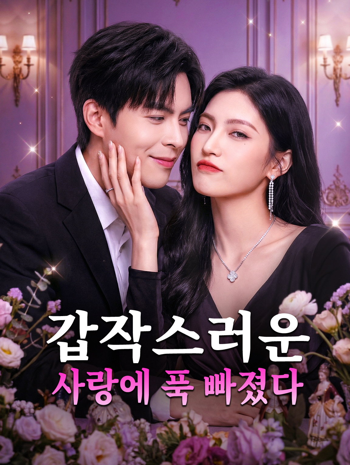 갑작스러운 사랑에 푹 빠졌다