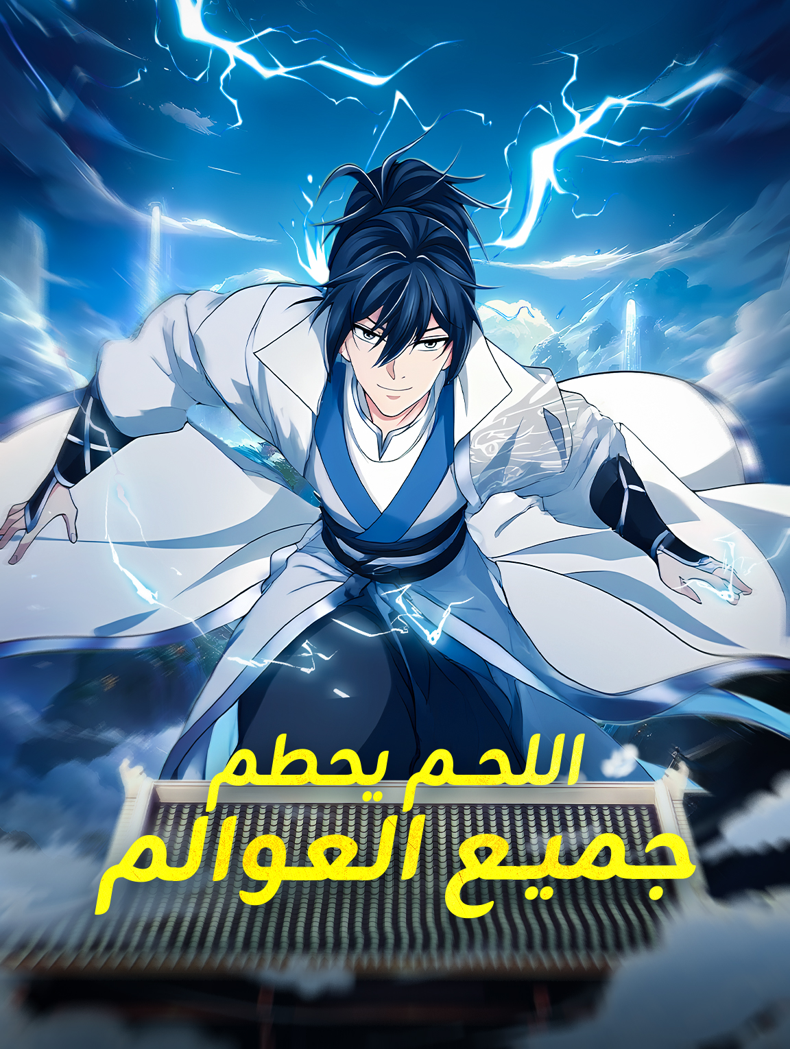 اللحم يحطم جميع العوالم