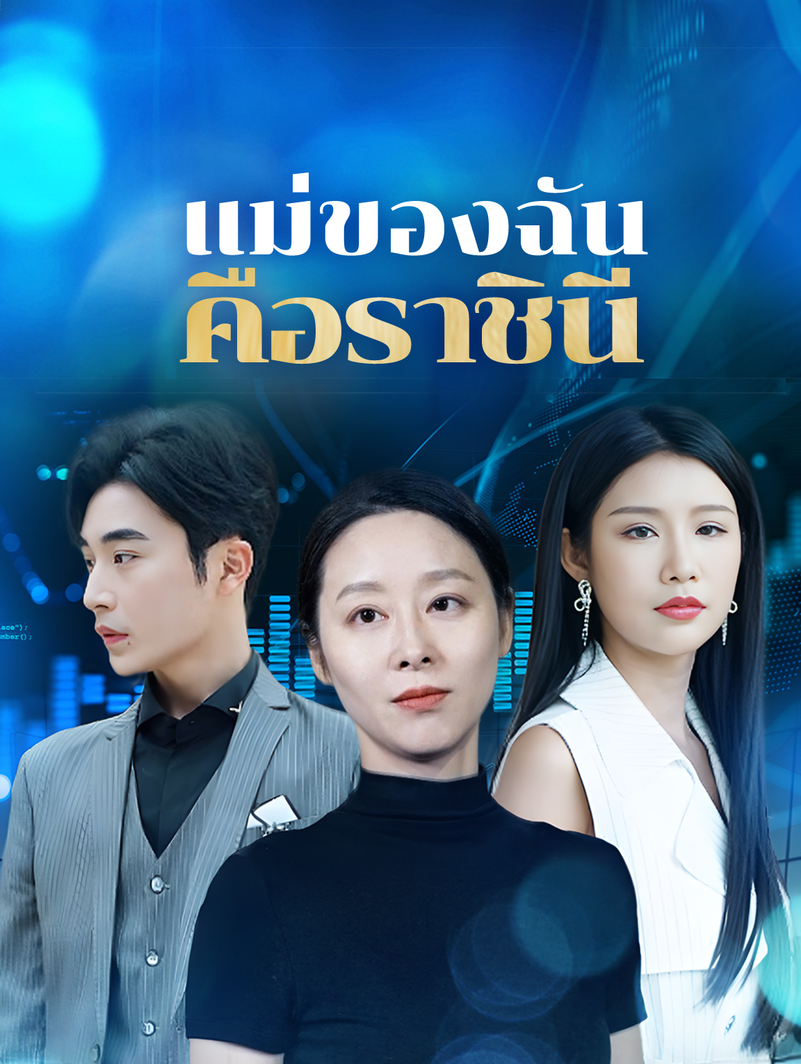 แม่ของฉันคือราชินี