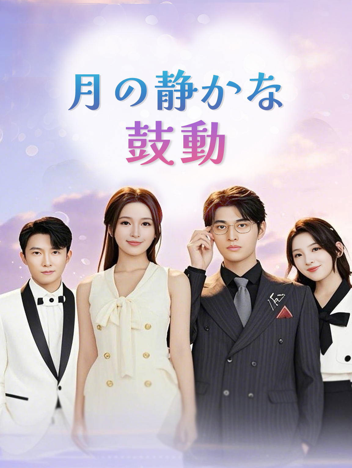 月の静かな鼓動