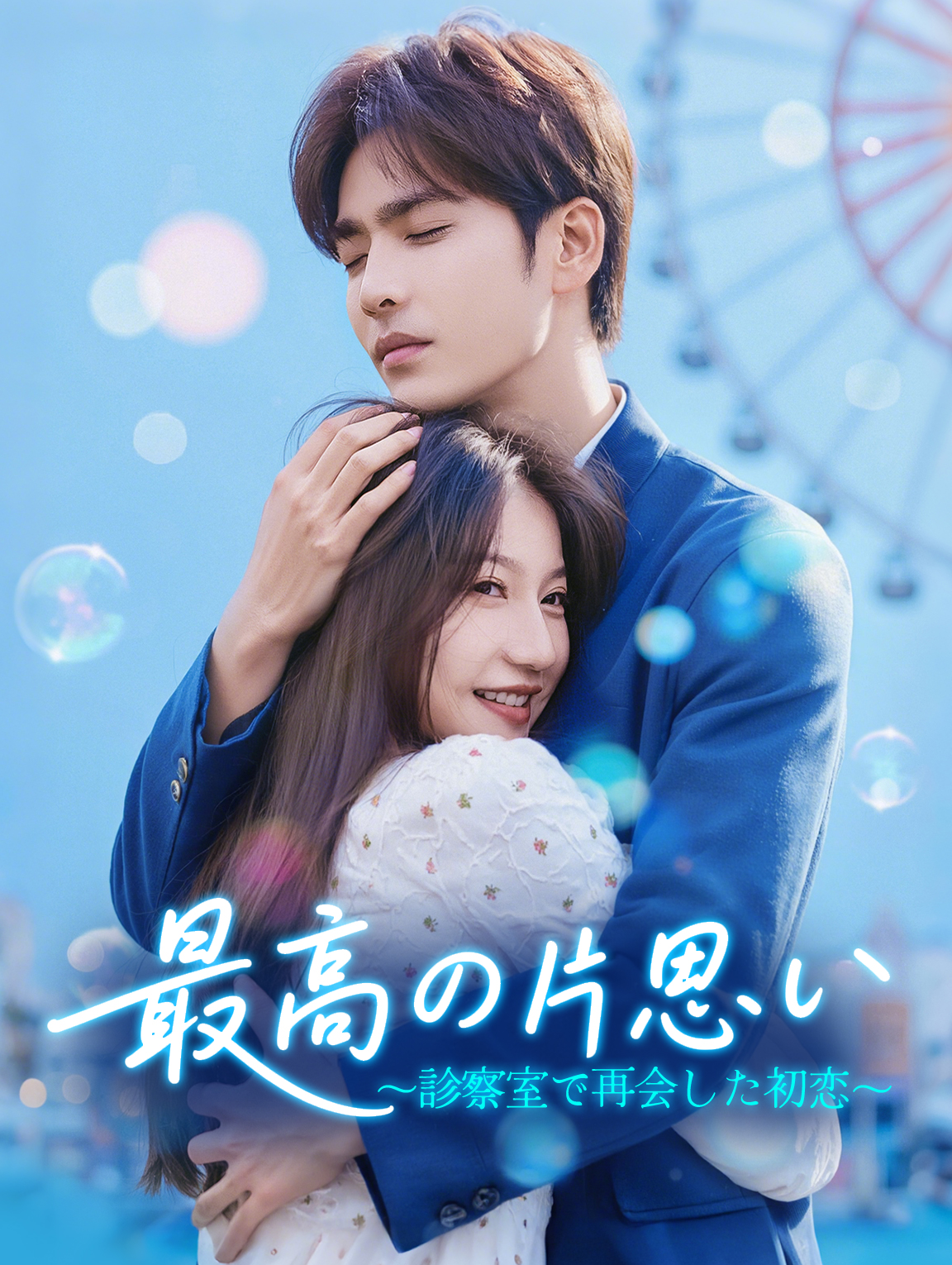 最高の片思い～診察室で再会した初恋～