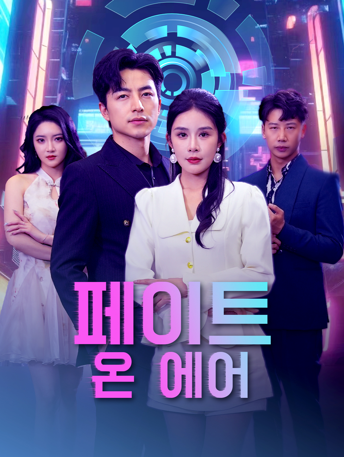 페이트 온 에어