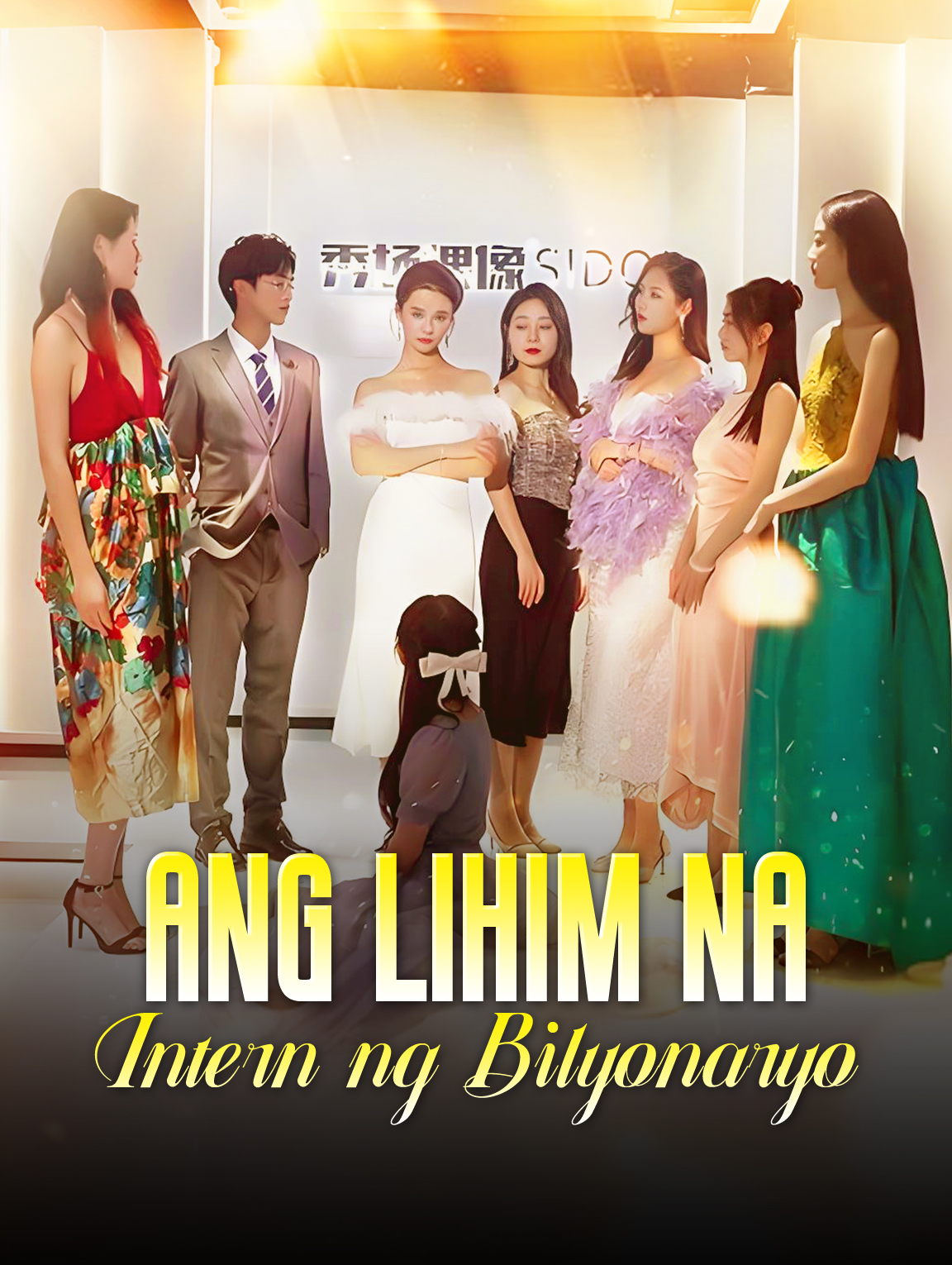 Ang Lihim na Intern ng Bilyonaryo