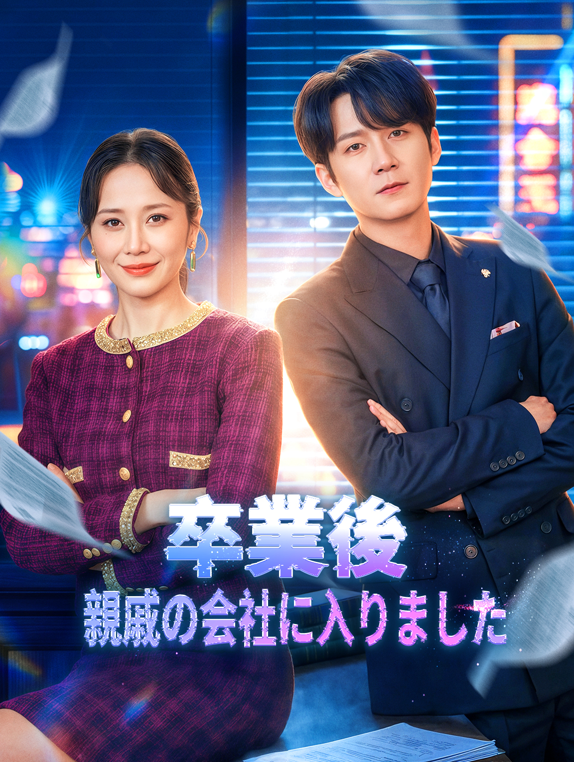 卒業後、親戚の会社に入りました