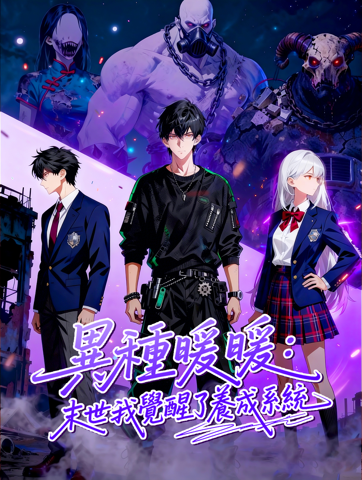 異種暖暖：末世我覺醒了養成系統