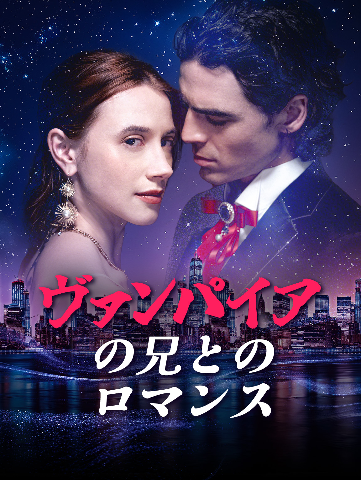 ヴァンパイアの兄とのロマンス