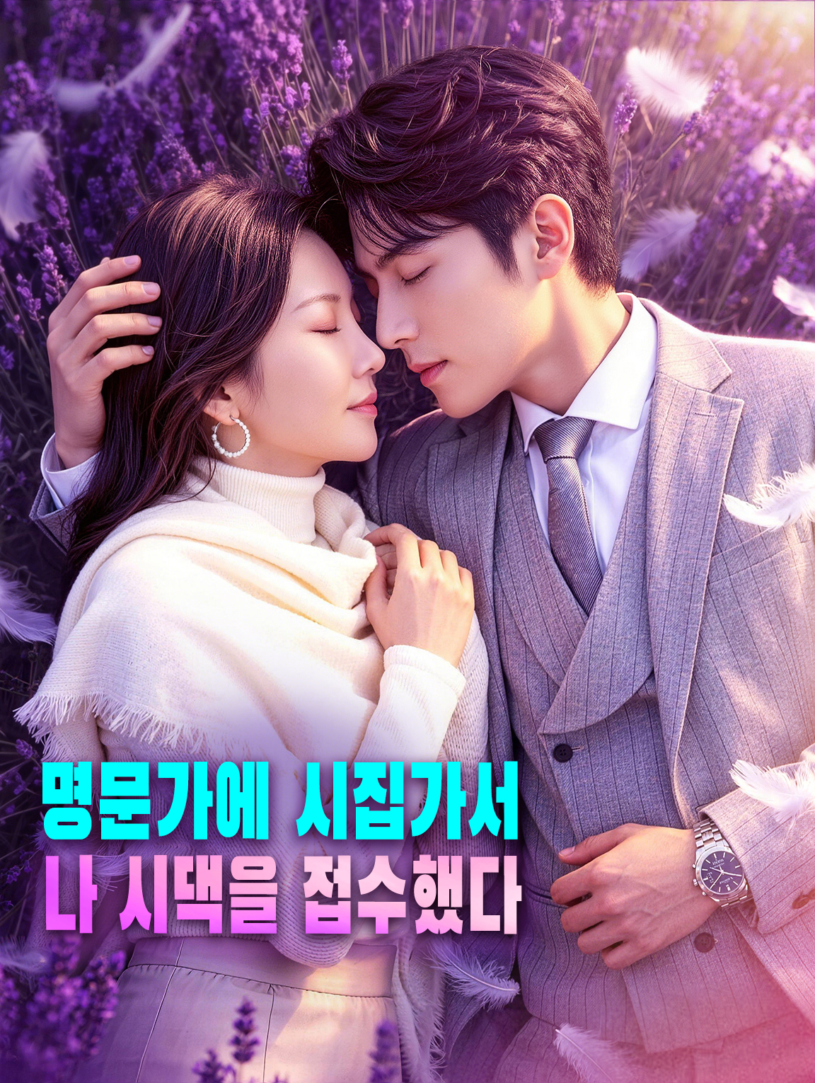 명문가에 시집가서 나 시댁을 접수했다