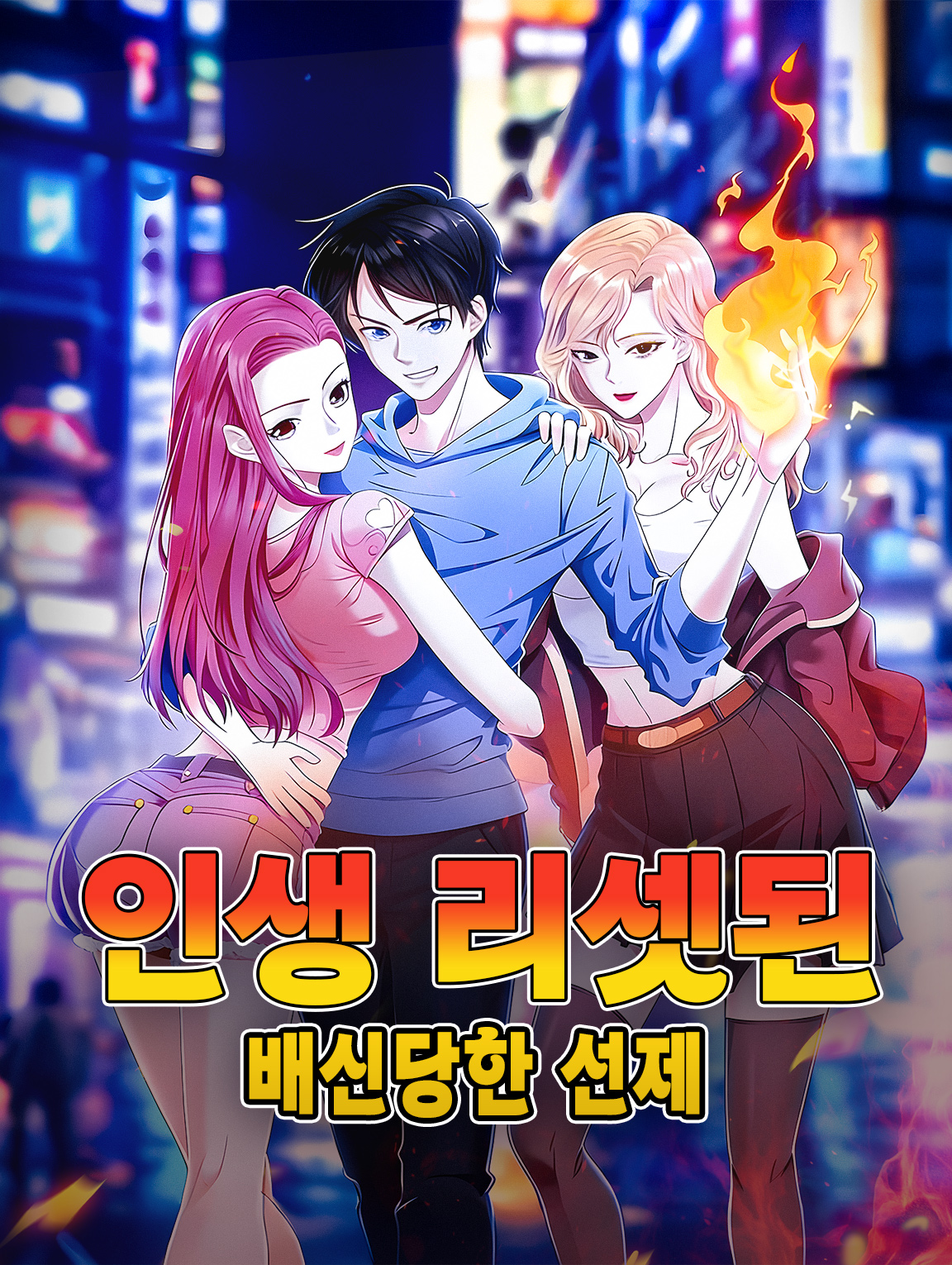 인생 리셋된 배신당한 선제