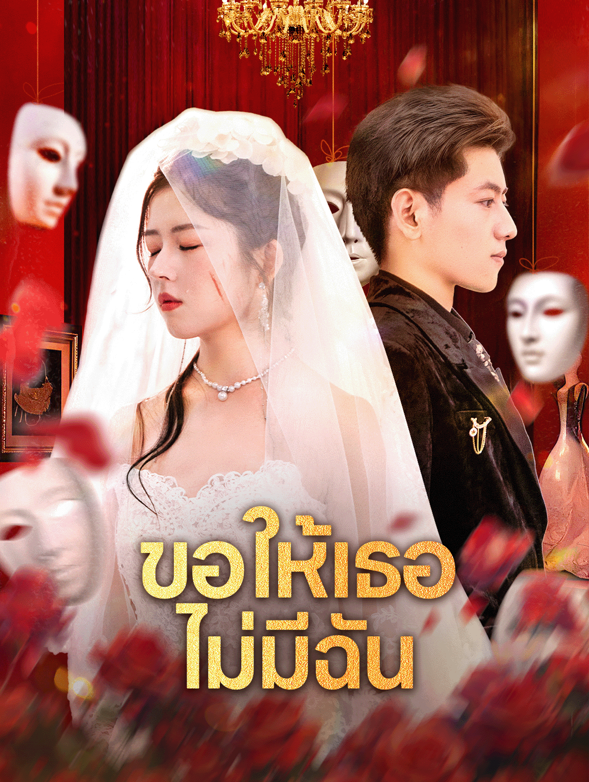 ขอให้เธอ ไม่มีฉัน