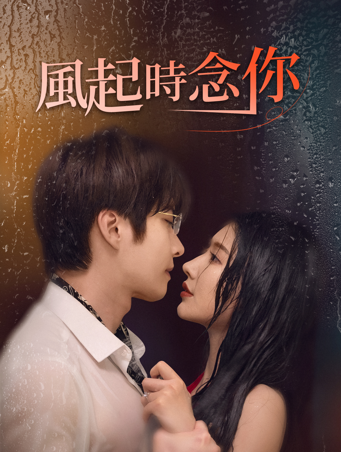 風起時念你