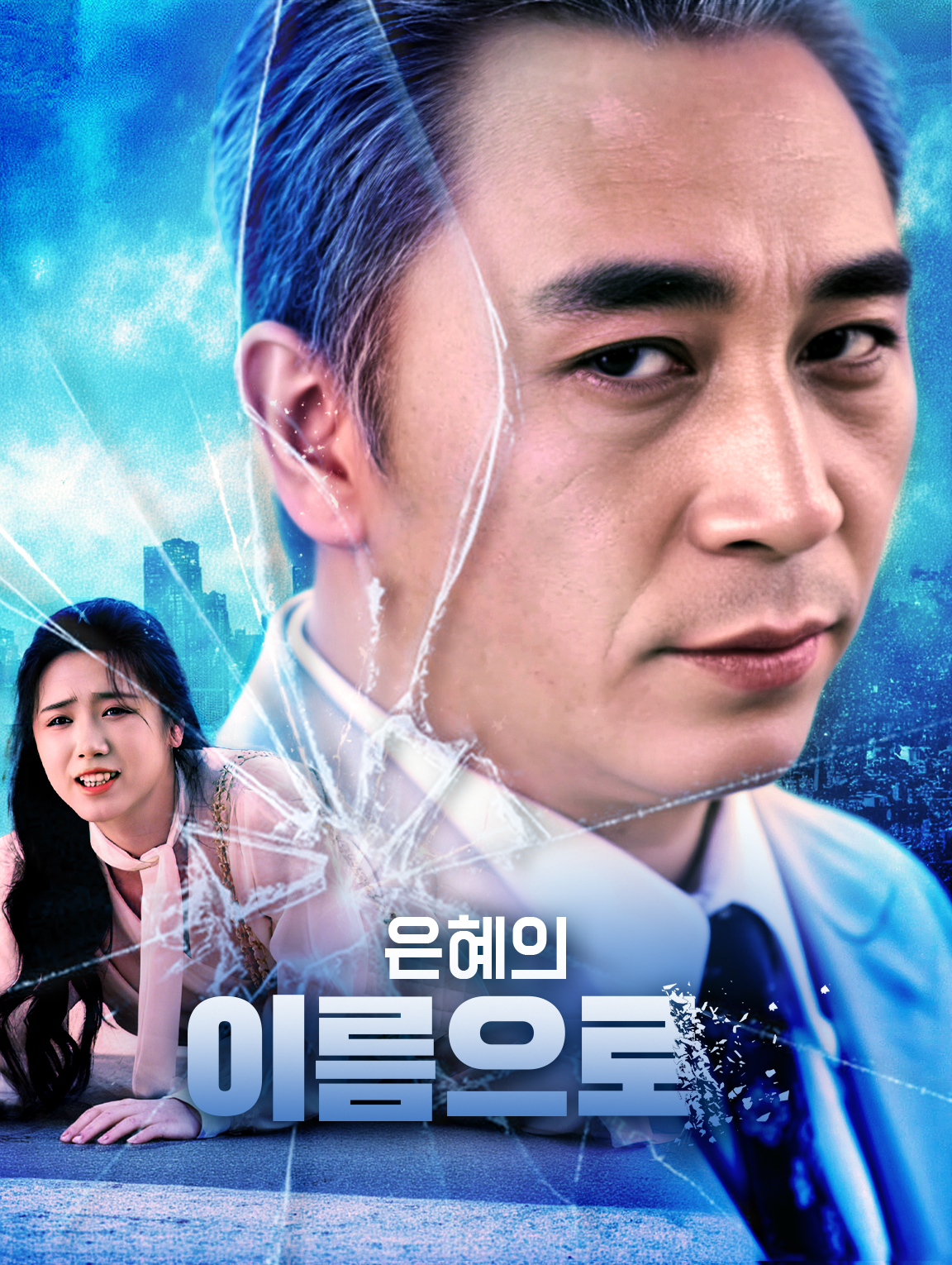 은혜의 이름으로