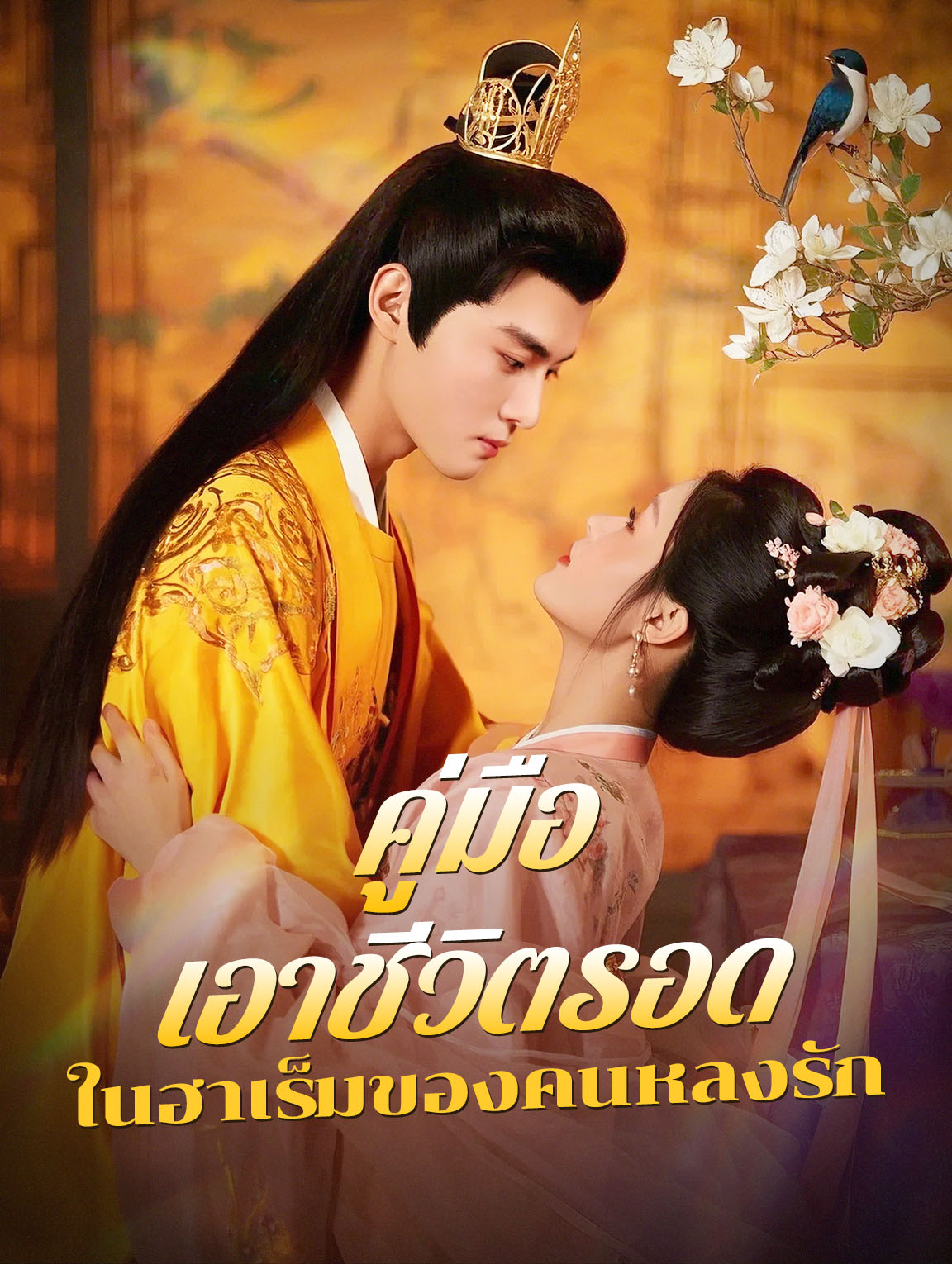 คู่มือเอาชีวิตรอด ในฮาเร็มของคนหลงรัก