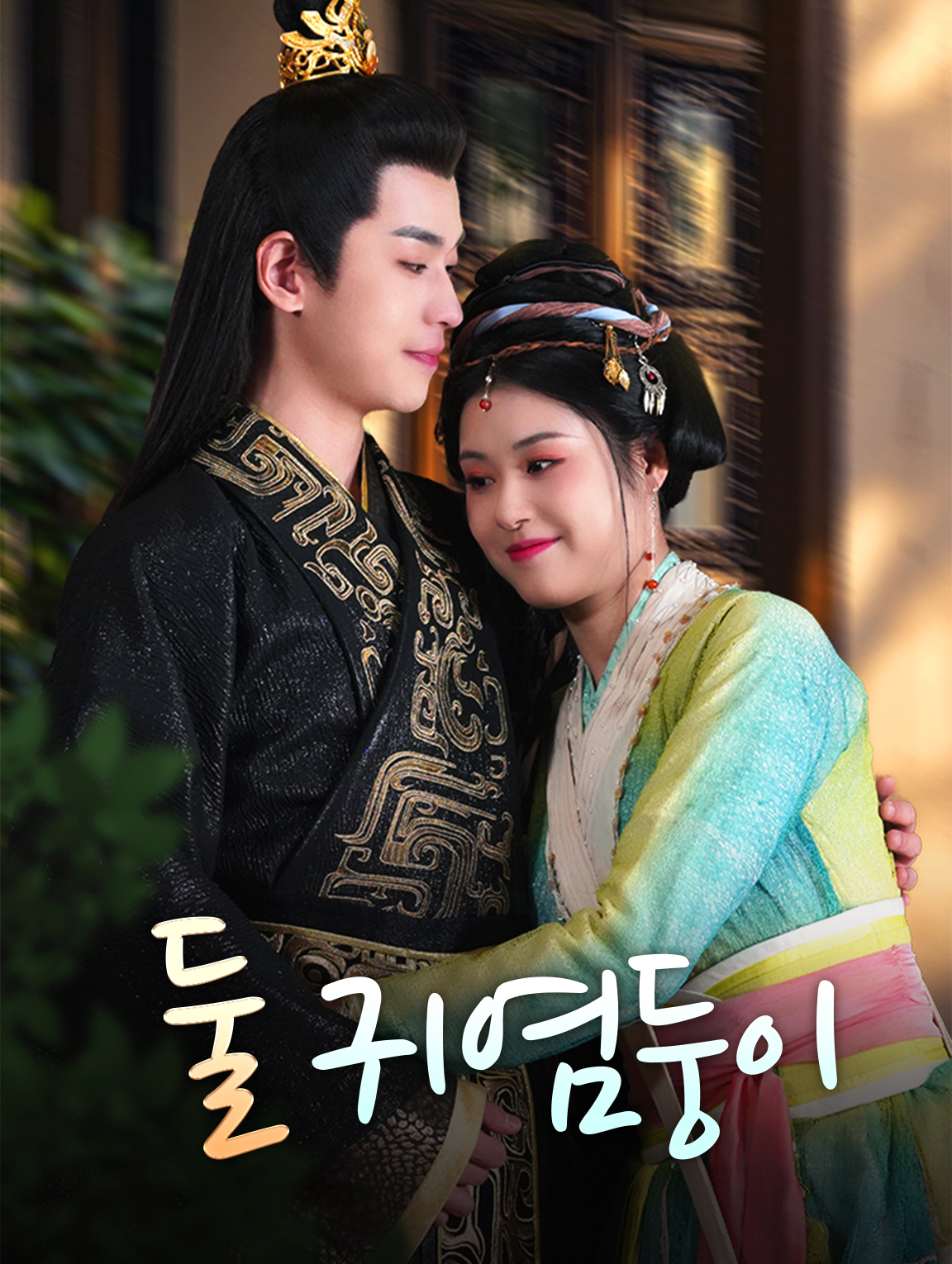 둘 귀염둥이