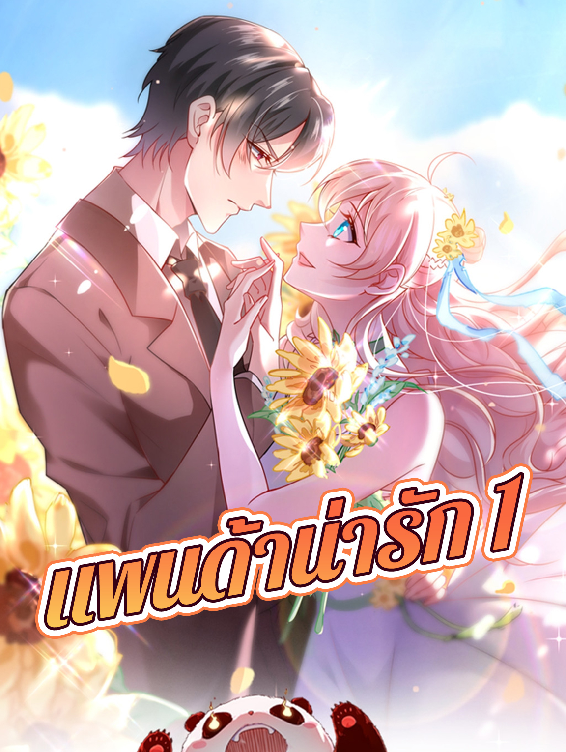 โปสเตอร์ แพนด้าน่ารัก 1