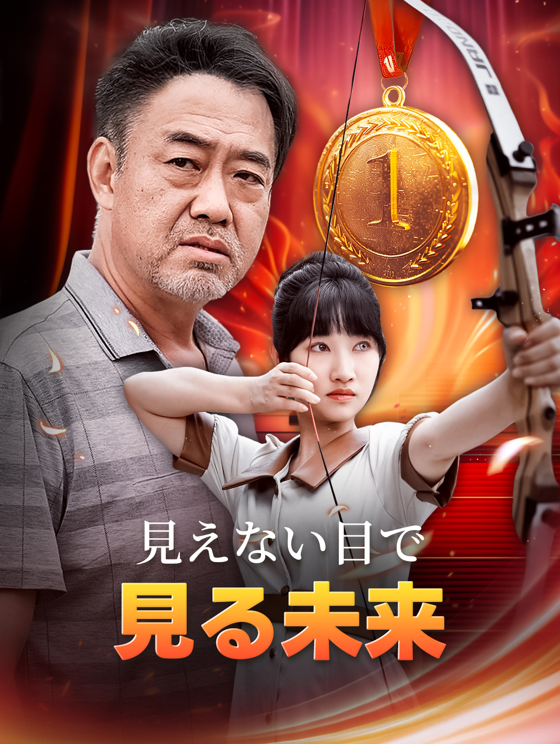 見えない目で見る未来