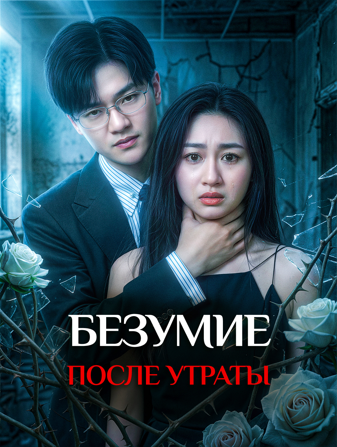 Безумие после утраты