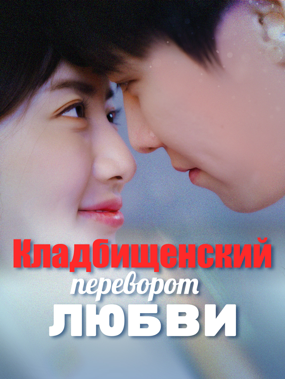 Кладбищенский переворот любви