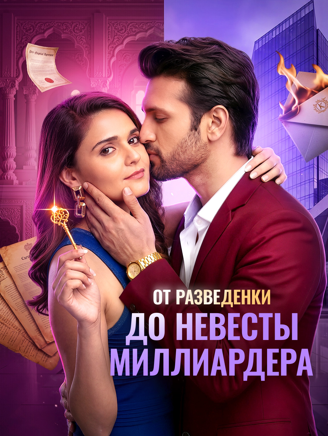 От разведенки до невесты миллиардера