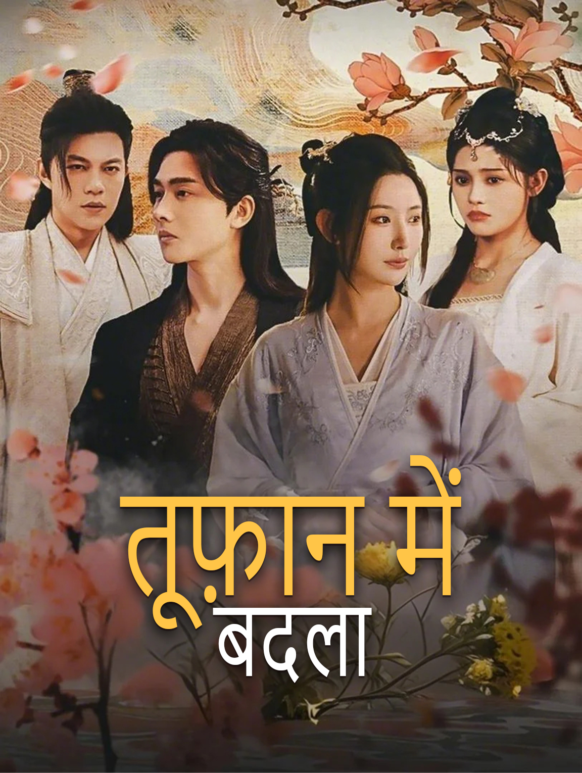 तूफ़ान में बदला