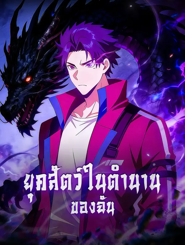 โปสเตอร์ ยุคสัตว์ในตำนานของฉัน