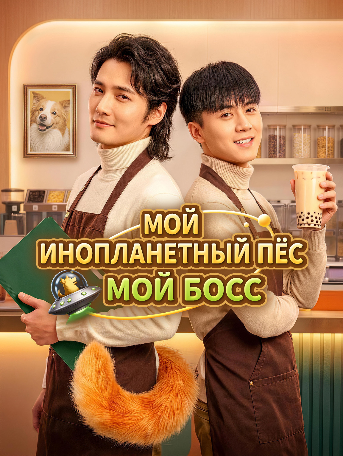 Мой Инопланетный Пёс, Мой Босс
