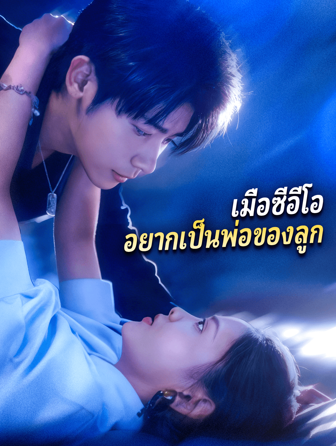 เมื่อซีอีโอ อยากเป็นพ่อของลูก