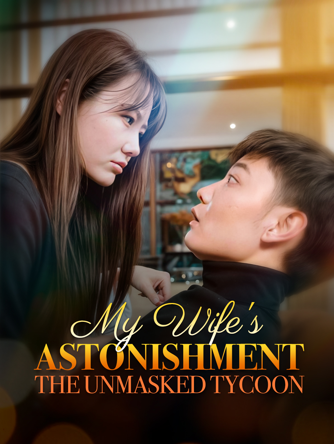 掉马后我的宝贝老婆惊呆了