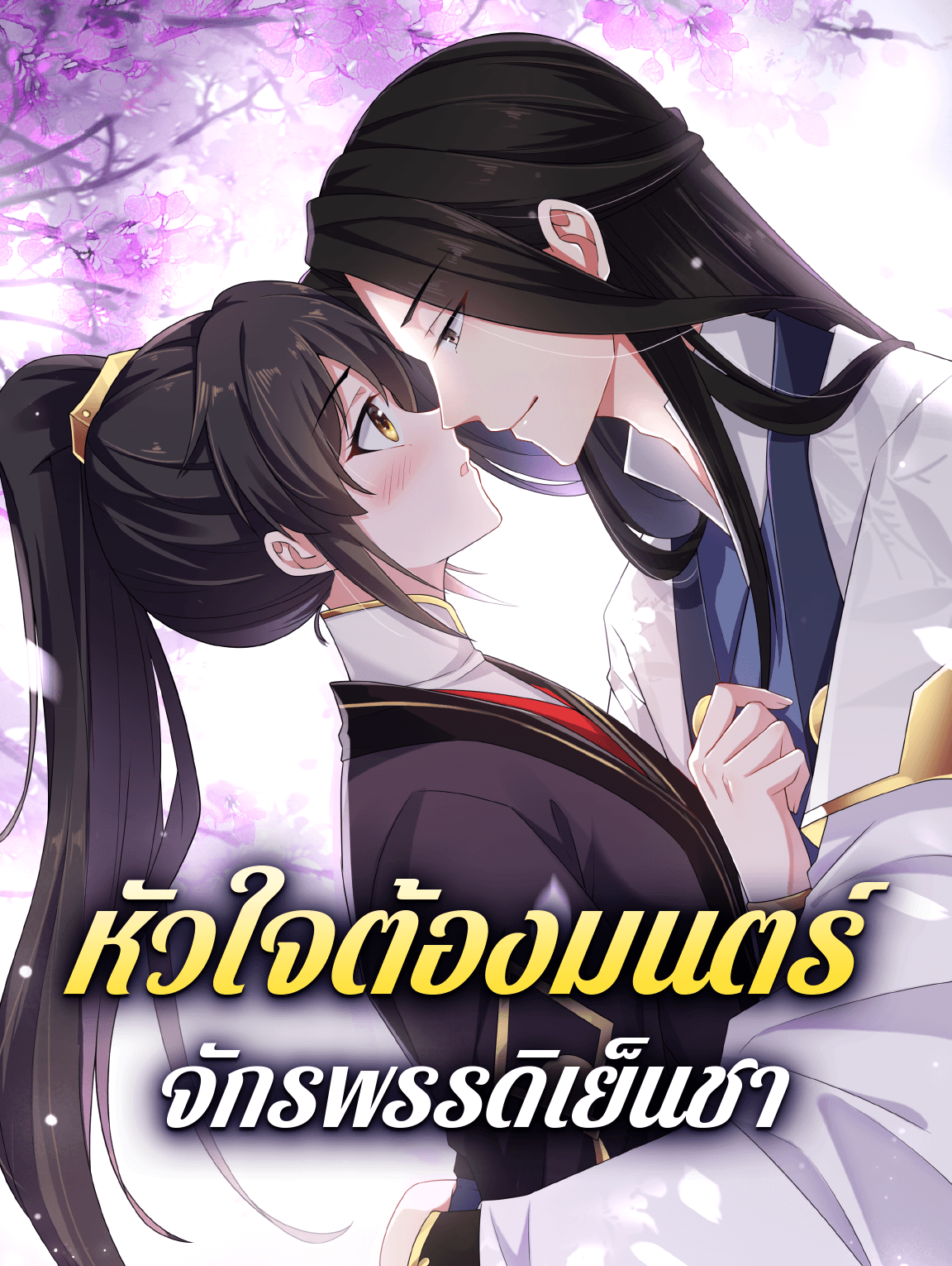โปสเตอร์ หัวใจต้องมนตร์ จักรพรรดิเย็นชา