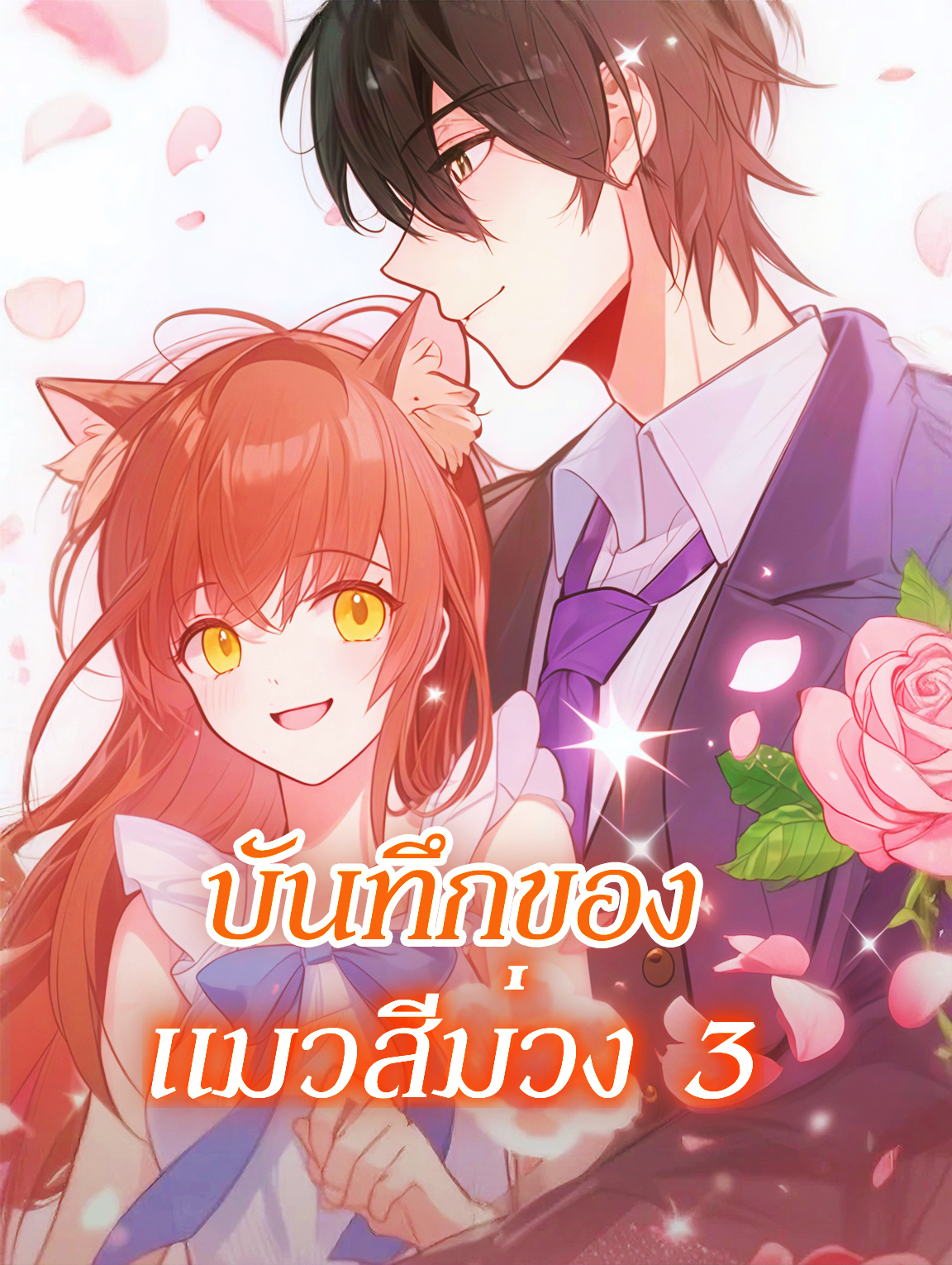 บันทึกของ แมวสีม่วง 3