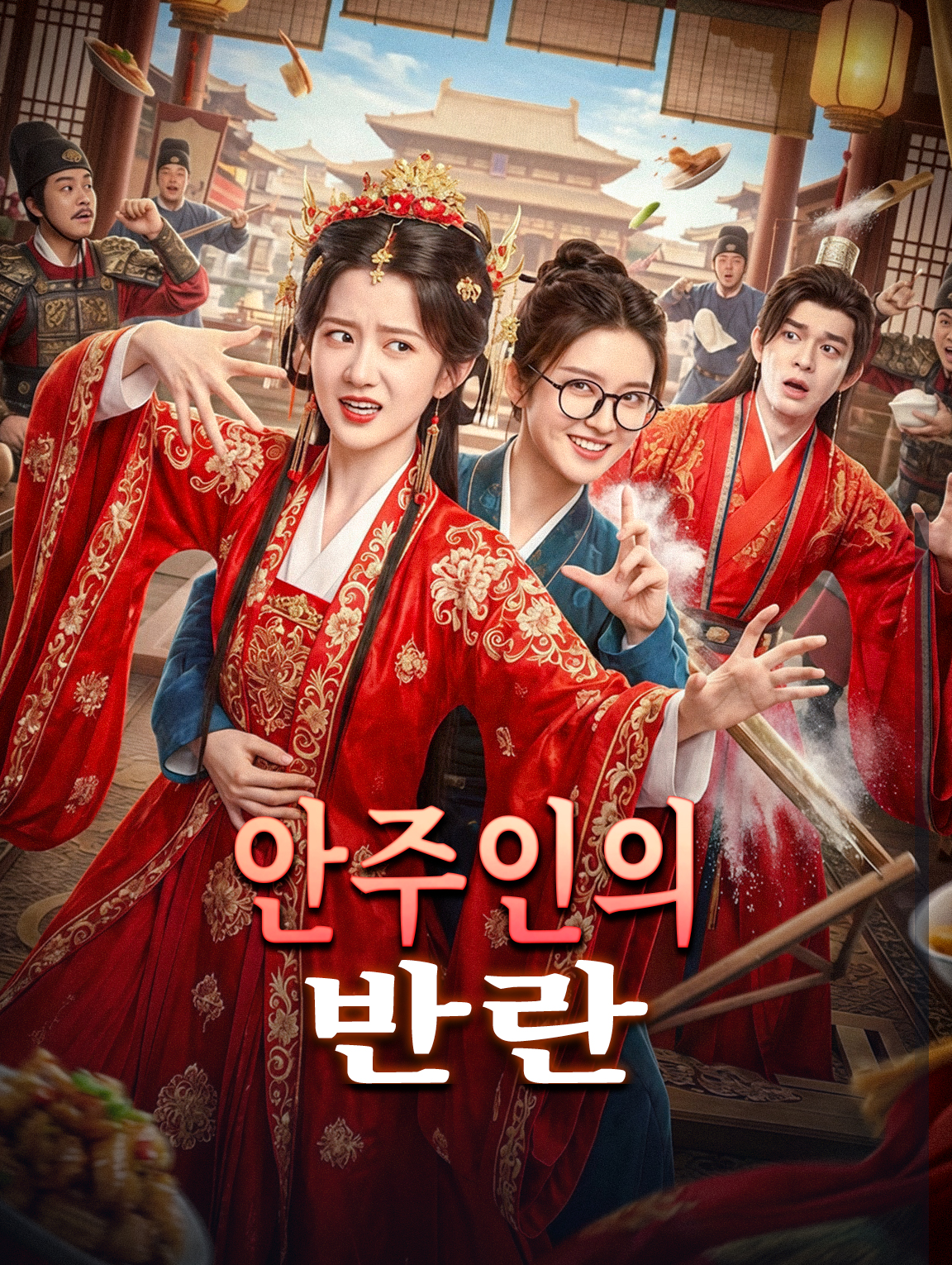 안주인의 반란