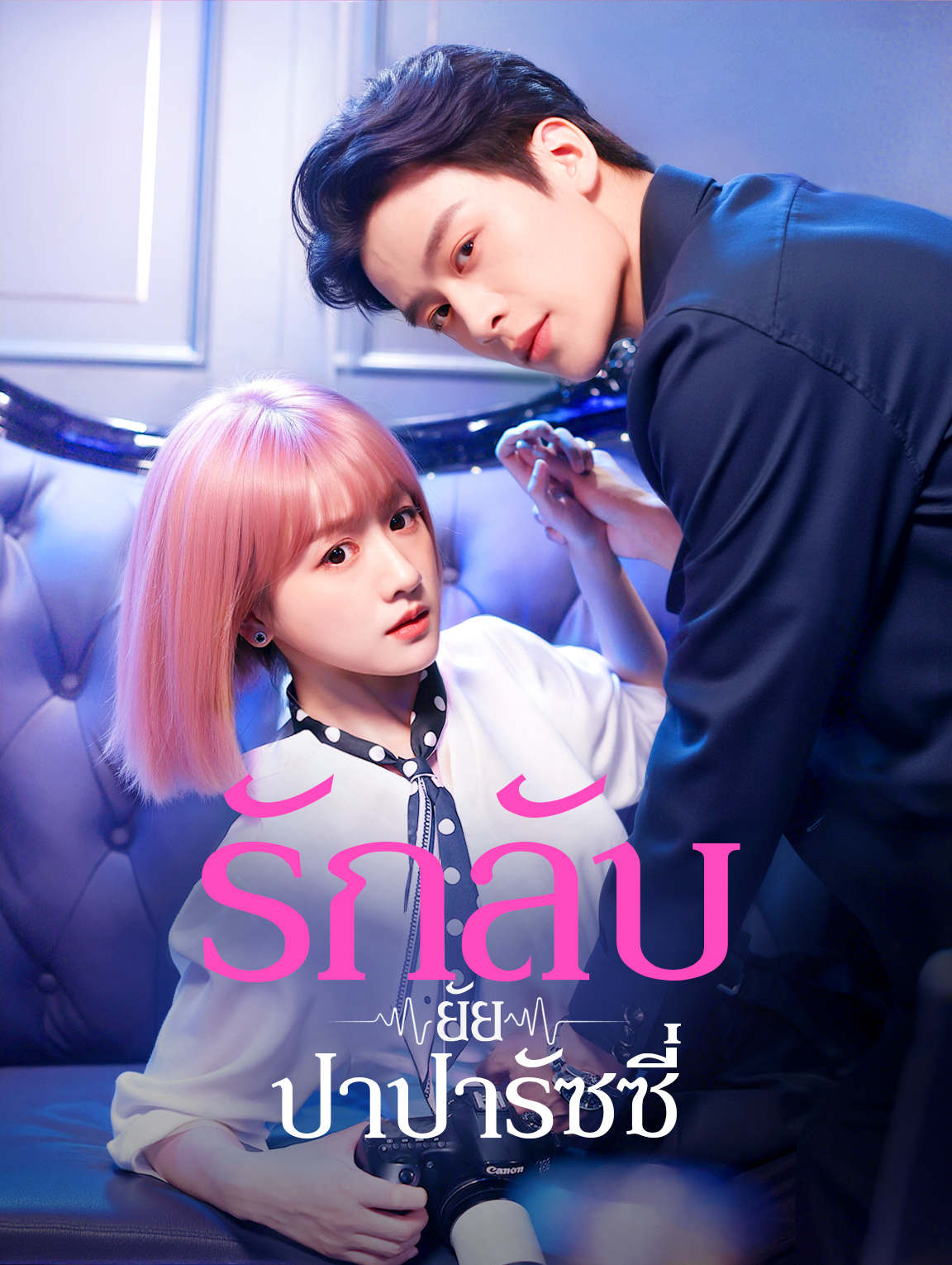 รักลับ ยัยปาปารัซซี่