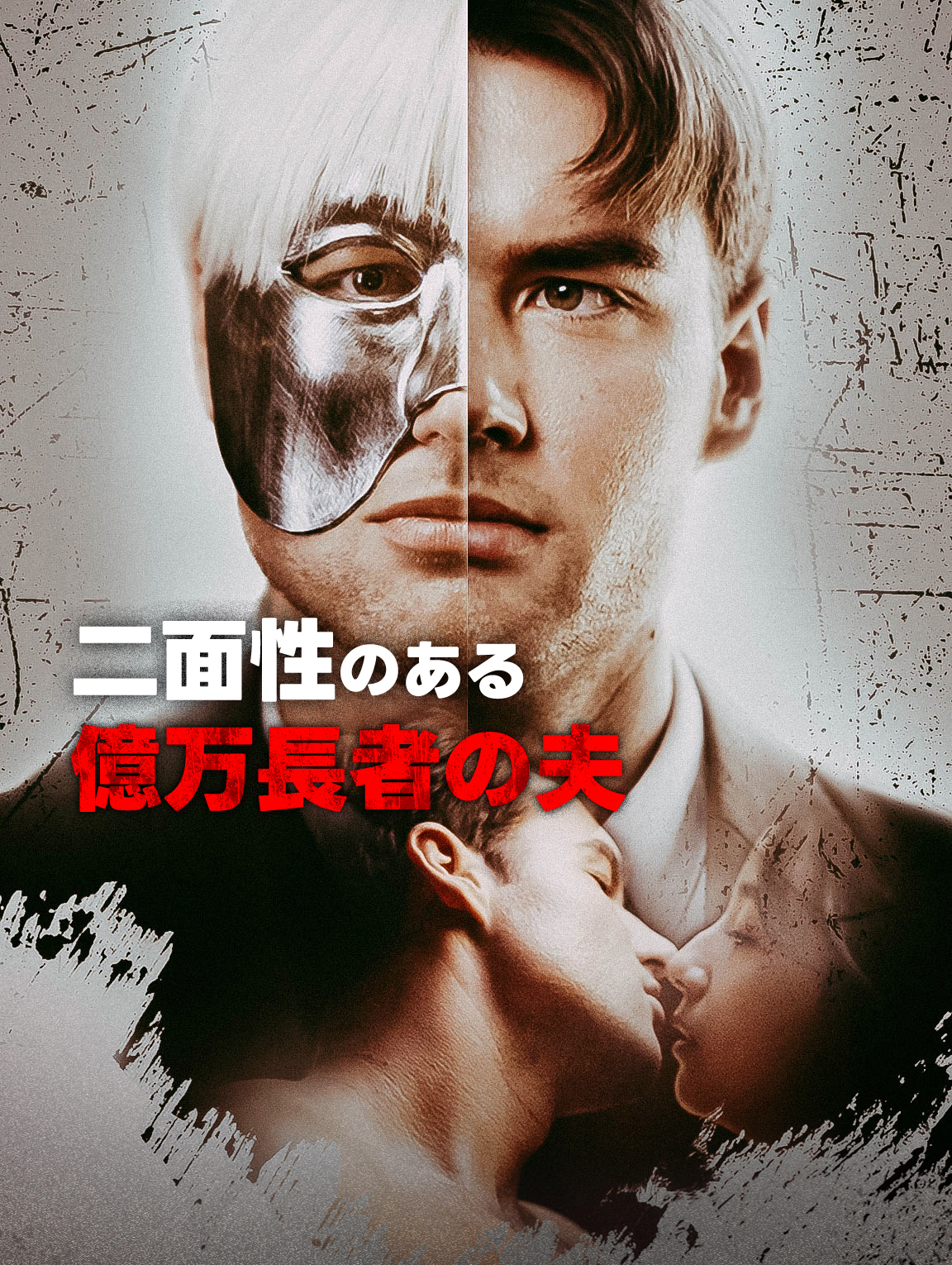 二面性のある億万長者の夫
