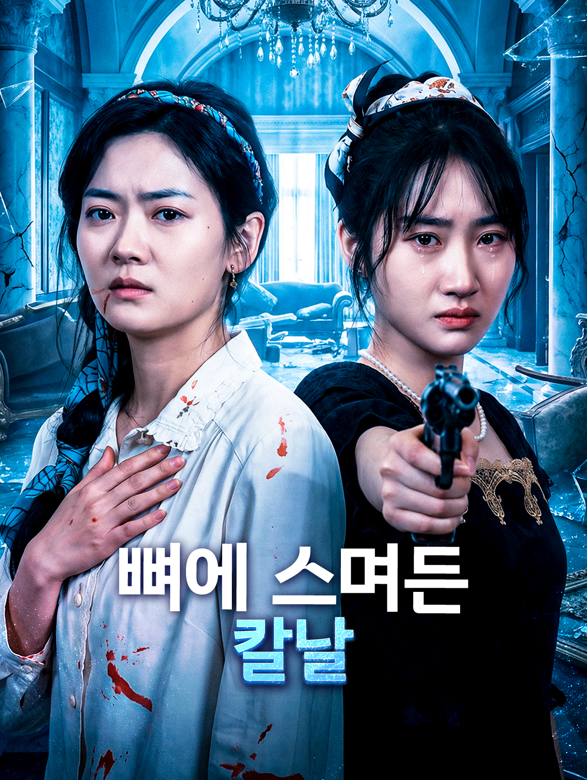 뼈에 스며든 칼날