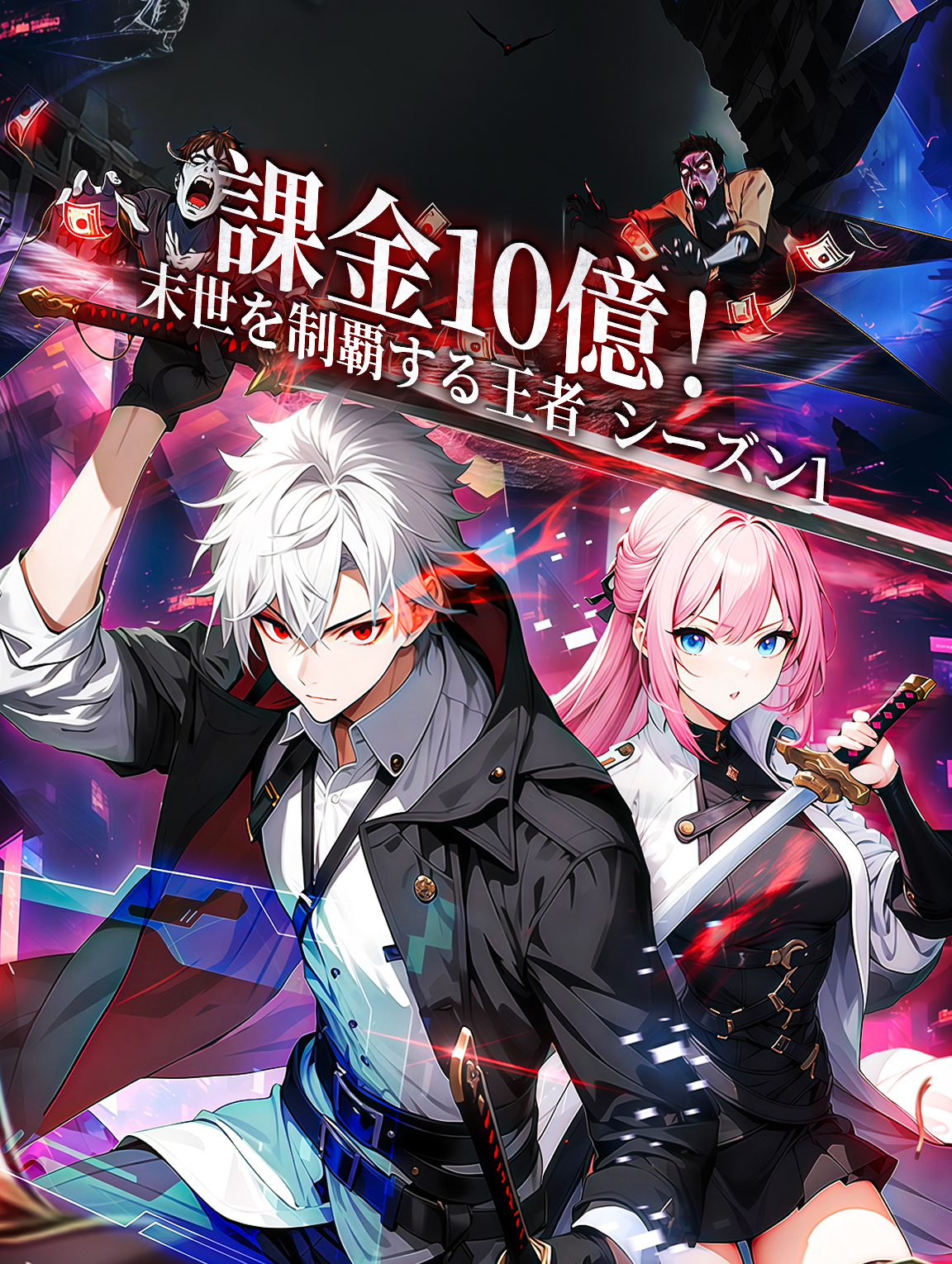 課金10億！末世を制覇する王者 シーズン1