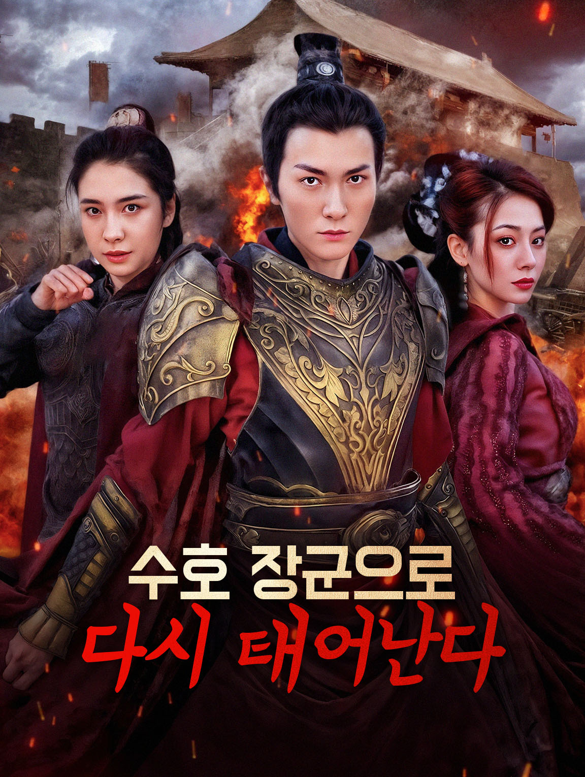 수호 장군으로 다시 태어난다