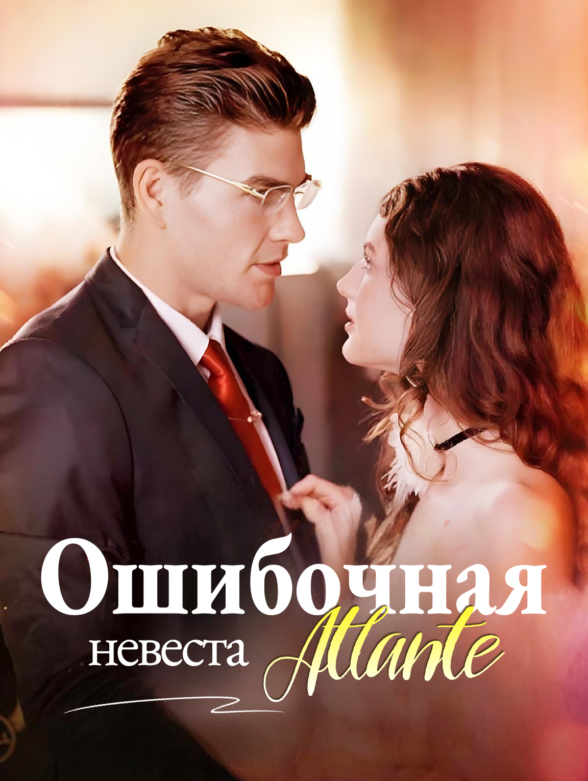 Ошибочная невеста Atlante